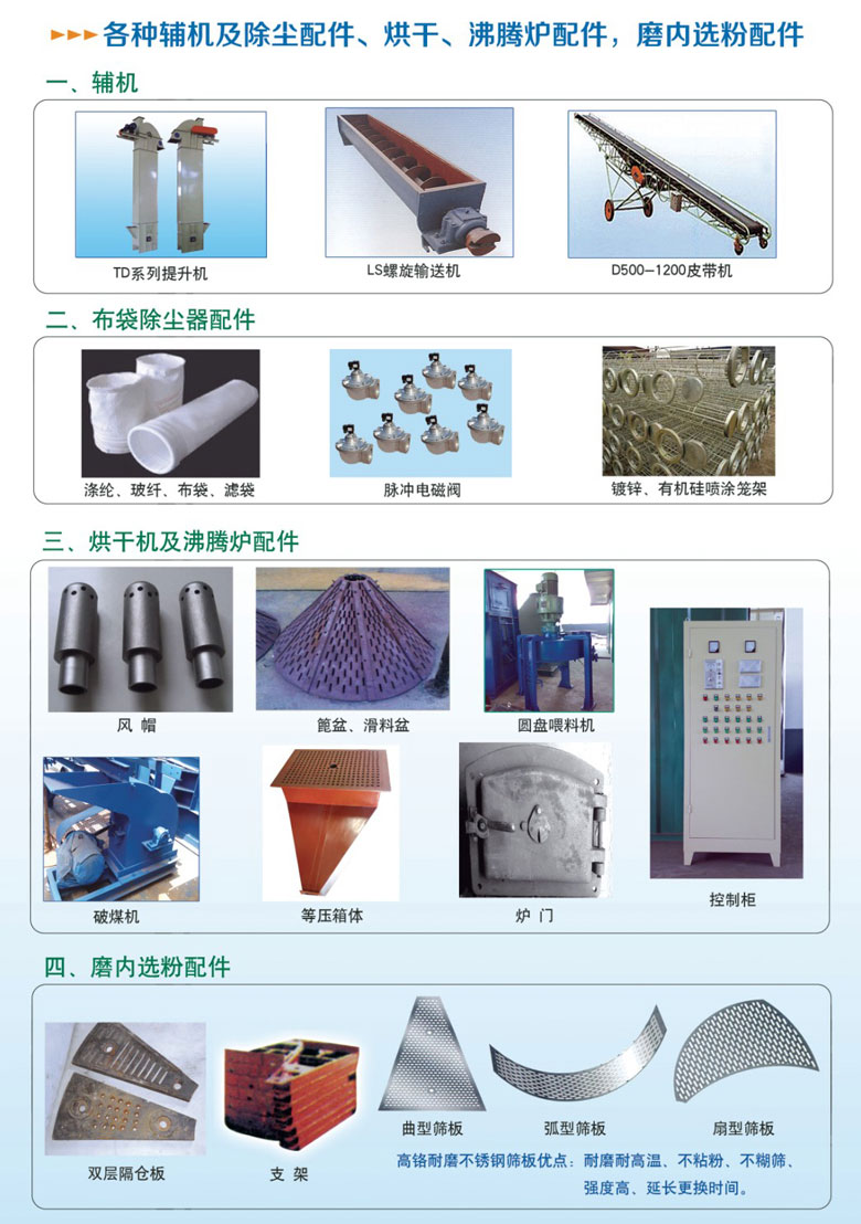 各種輔機及除塵配件、烘干沸騰爐配件、磨內(nèi)選粉配件